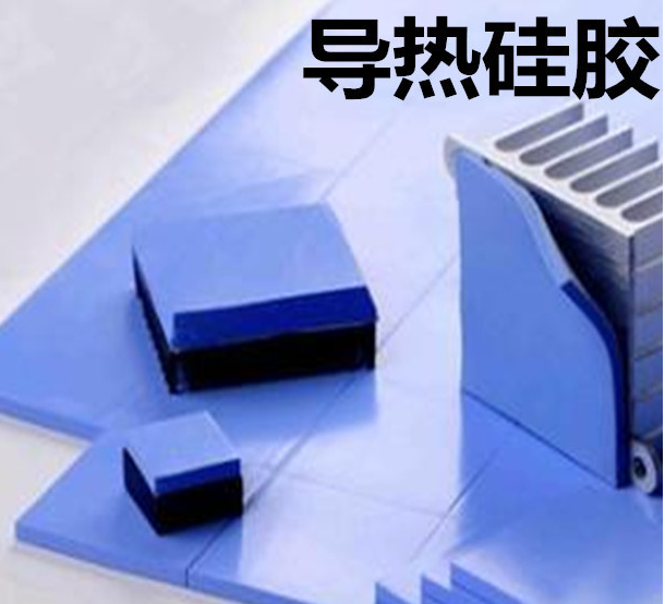 怎么去理解導熱硅膠片的性能？導熱硅膠片有哪些用途？